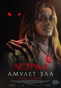 Астрал. Амулет зла (Фильм 2025) скачать торрентом