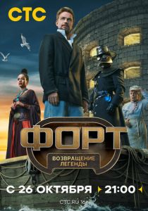 Форт. Возвращение легенды (Сериал 2025) скачать торрентом