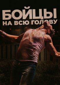 Бойцы на всю голову (Фильм 2022) скачать торрентом