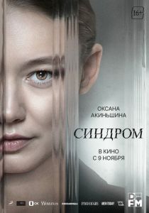 Синдром (Фильм 2023) скачать торрентом