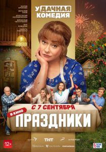 Праздники (Фильм 2022) скачать торрентом
