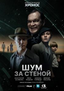 Шум за стеной (Фильм 2022) скачать торрентом