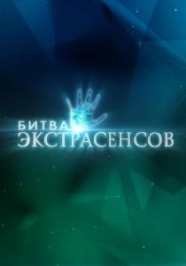 Битва экстрасенсов (Сериал 2007) скачать торрентом