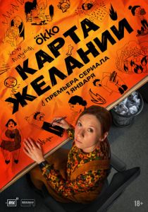Карта желаний (Сериал 2025) скачать торрентом