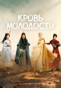 Песня о юности (Сериал 2022) скачать торрентом