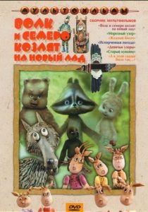 Волк и семеро козлят на новый лад (Мультфильм 1975) скачать торрентом