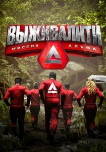 Выживалити: Миссия Альфа (Сериал 2024) скачать торрентом
