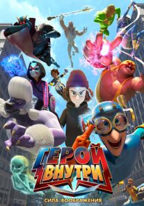 Герой внутри. Сила воображения (Мультфильм 2025) скачать торрентом