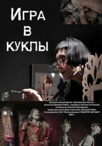 Игра в куклы (Фильм 2025) скачать торрентом