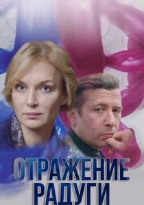 Отражение радуги (Сериал 2019) скачать торрентом