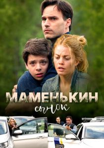 Маменькин сынок (Фильм 2017) скачать торрентом