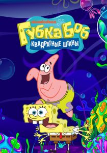 Губка Боб квадратные штаны (Мультсериал 1999) скачать торрентом