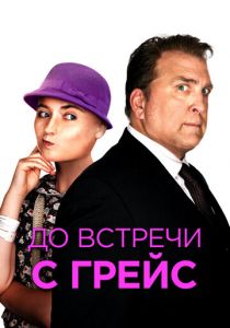 До встречи с Грейс (Фильм 2017) скачать торрентом