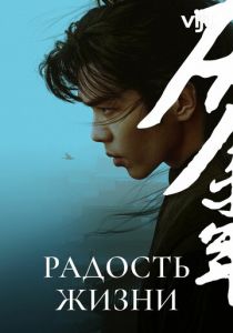 Радость жизни (Сериал 2019) скачать торрентом