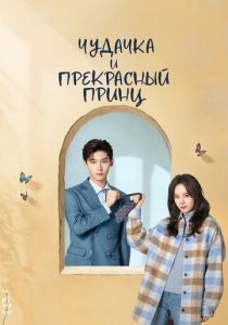 Чудачка и прекрасный принц (Сериал 2025) скачать торрентом