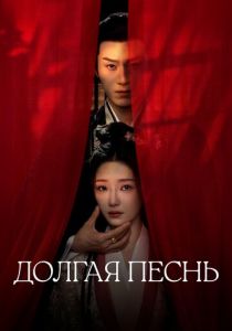 Долгая песнь (Сериал 2024) скачать торрентом
