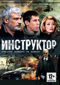 Инструктор (Сериал 2003) скачать торрентом
