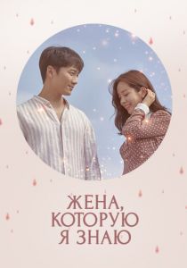 Жена, которую я знаю (Сериал 2018) скачать торрентом