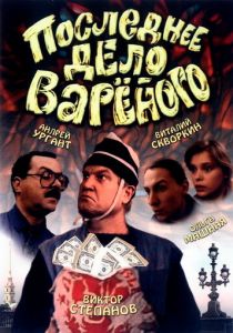 Последнее дело Вареного (Фильм 1994) скачать торрентом