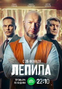 Лепила (Сериал 2024) скачать торрентом