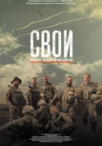 Свои. Баллада о войне (Фильм 2025) скачать торрентом