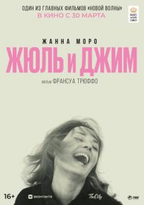 Жюль и Джим (Фильм 1962) скачать торрентом