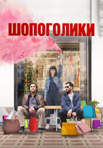 Шопоголики (Фильм 2023) скачать торрентом
