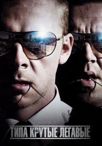 Типа крутые легавые (Фильм 2007) скачать торрентом