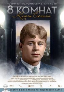 8 комнат. Ключи Есенина (Фильм 2020) скачать торрентом