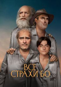 Все страхи Бо (Фильм 2023) скачать торрентом
