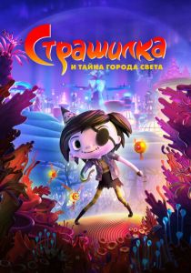 Страшилка и тайна города света (Мультфильм 2023) скачать торрентом