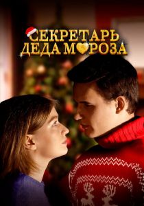 Секретарь Деда Мороза (Фильм 2023) скачать торрентом