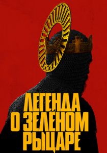 Легенда о Зелёном Рыцаре (Фильм 2020) скачать торрентом