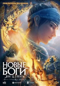 Новые боги: Ян Цзянь (Мультфильм 2022) скачать торрентом