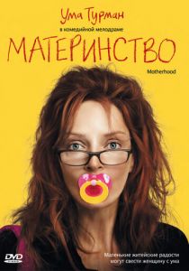 Материнство (Фильм 2009) скачать торрентом