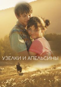 Узелки и апельсины (Фильм 2019) скачать торрентом