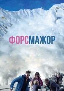 Форс-мажор (Фильм 2014) скачать торрентом