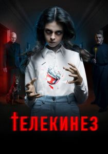 Телекинез (Фильм 2022) скачать торрентом
