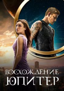 Восхождение Юпитер (Фильм 2015) скачать торрентом