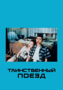 Таинственный поезд (Фильм 1989) скачать торрентом