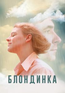 Блондинка (Фильм 2022) скачать торрентом