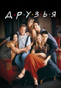 Друзья (Сериал 1994) скачать торрентом