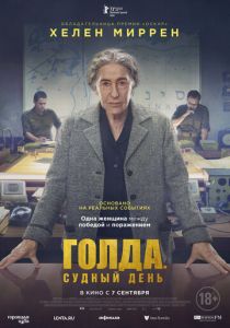 Голда. Судный день (Фильм 2023) скачать торрентом