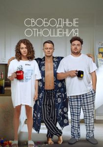 Свободные отношения (Фильм 2022) скачать торрентом