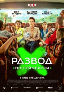 Развод по-геймерски (Фильм 2022) скачать торрентом