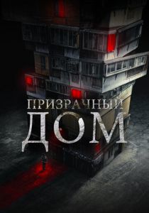 Призрачный дом (Фильм 2021) скачать торрентом