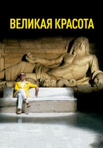 Великая красота (Фильм 2013) скачать торрентом