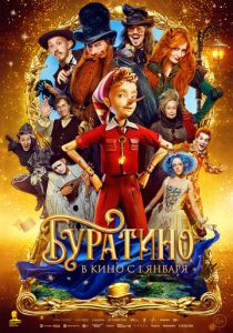 Буратино (Фильм 2025) скачать торрентом