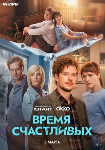 Время Счастливых (Сериал 2025) скачать торрентом