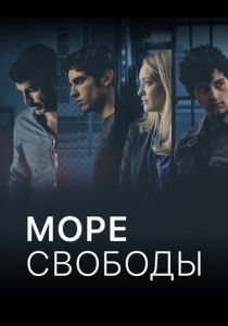Море свободы (Сериал 2020) скачать торрентом